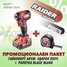 Акумулаторен ударен гайковерт Raider RDI-IBW03, 20 V + Подарък Ролетка Raider, 5 м