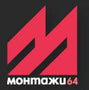 Монтажи-64