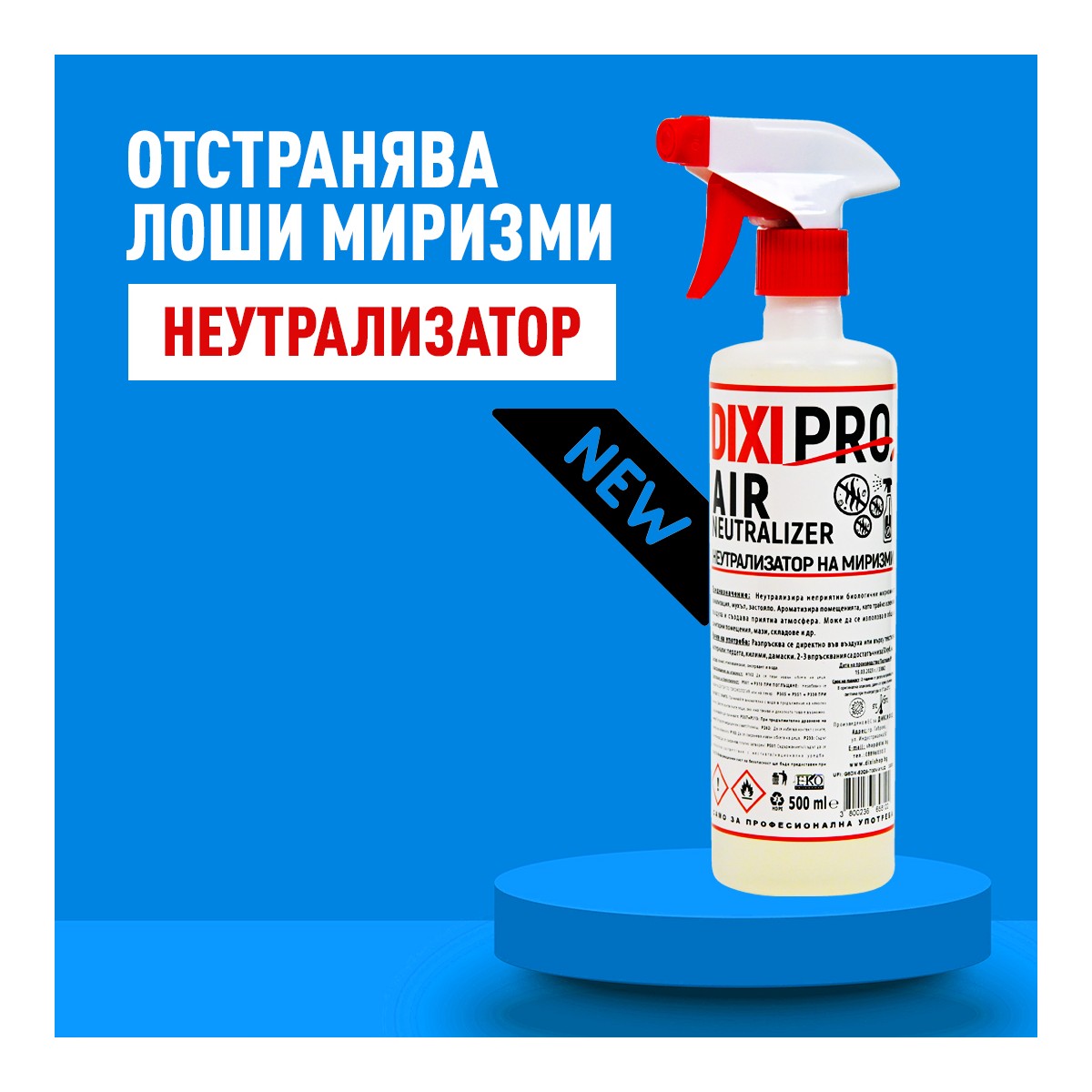 Неутрализатор на миризми DixiPro