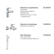 GROHE комплект смесители за баня Bauloop