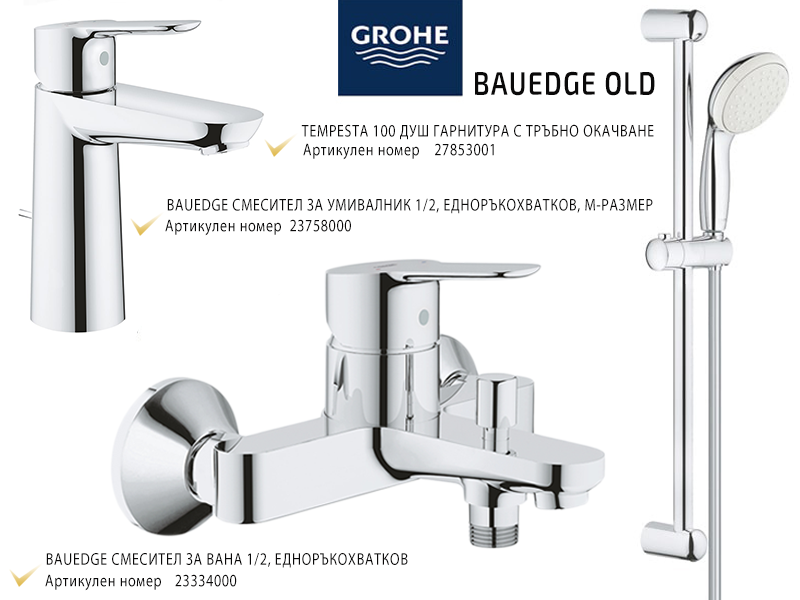 GROHE комплект смесители BauEdge old